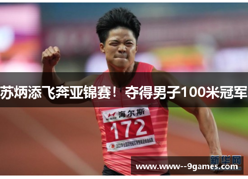 苏炳添飞奔亚锦赛！夺得男子100米冠军