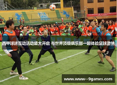 西甲球迷互动活动盛大开启 与世界顶级俱乐部一起体验足球激情