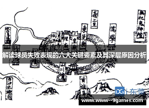 解读球员失败表现的六大关键要素及其深层原因分析