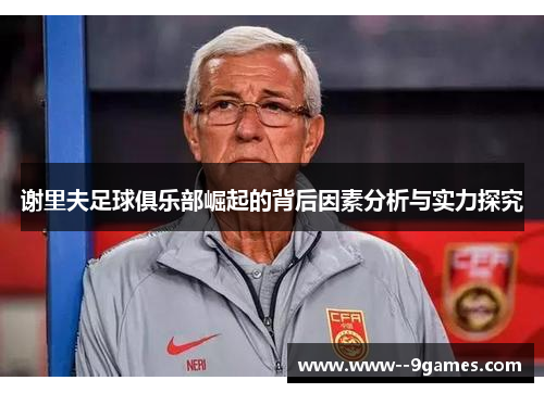 谢里夫足球俱乐部崛起的背后因素分析与实力探究