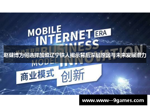 赵健博为何选择加盟辽宁铁人揭示背后深层原因与未来发展潜力