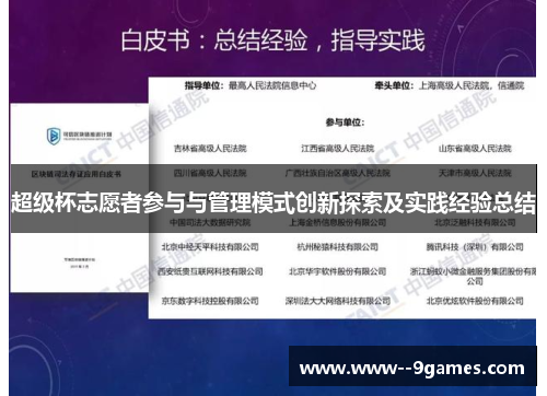 超级杯志愿者参与与管理模式创新探索及实践经验总结