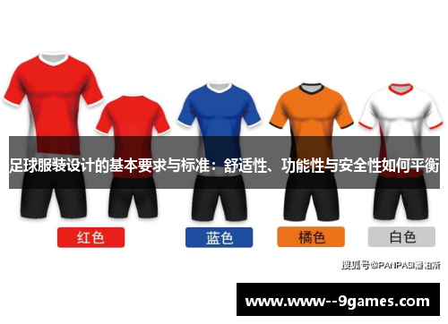 足球服装设计的基本要求与标准：舒适性、功能性与安全性如何平衡