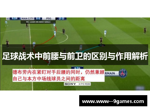 足球战术中前腰与前卫的区别与作用解析