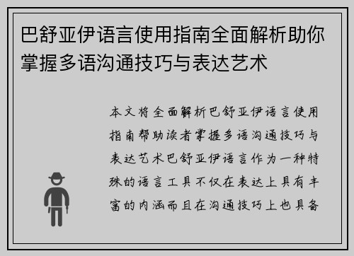 巴舒亚伊语言使用指南全面解析助你掌握多语沟通技巧与表达艺术