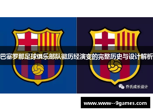 巴塞罗那足球俱乐部队徽历经演变的完整历史与设计解析