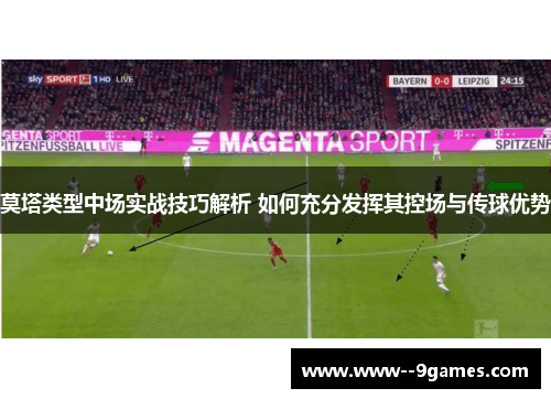 莫塔类型中场实战技巧解析 如何充分发挥其控场与传球优势