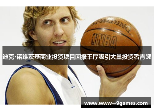 迪克·诺维茨基商业投资项目回报丰厚吸引大量投资者青睐