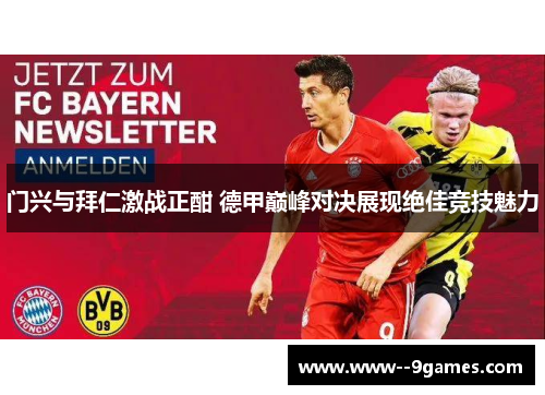 门兴与拜仁激战正酣 德甲巅峰对决展现绝佳竞技魅力