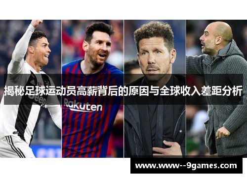 揭秘足球运动员高薪背后的原因与全球收入差距分析 揭秘足球运动员高薪背后的原因与全球收入差距分析