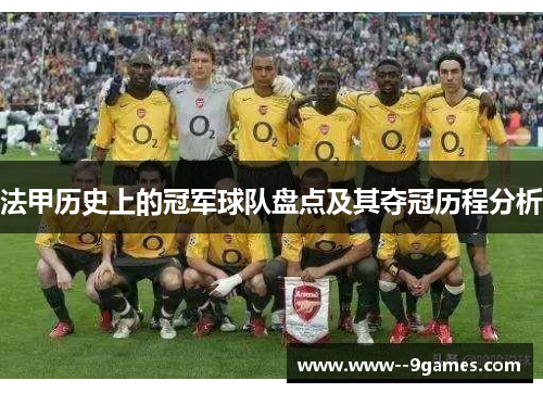 法甲历史上的冠军球队盘点及其夺冠历程分析