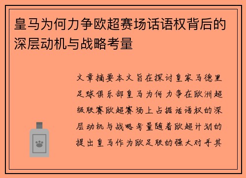 皇马为何力争欧超赛场话语权背后的深层动机与战略考量 皇马为何力争欧超赛场话语权背后的深层动机与战略考量