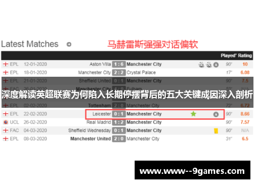 深度解读英超联赛为何陷入长期停摆背后的五大关键成因深入剖析