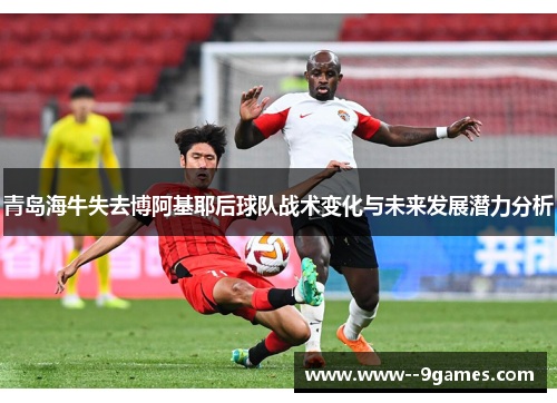 青岛海牛失去博阿基耶后球队战术变化与未来发展潜力分析 青岛海牛失去博阿基耶后球队战术变化与未来发展潜力分析