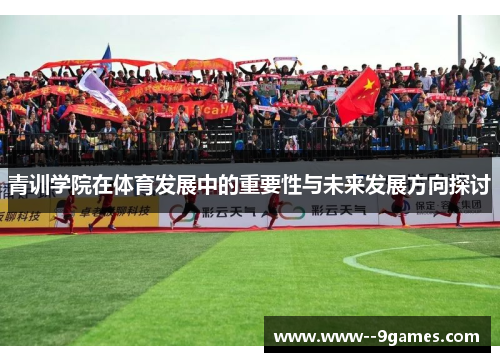 青训学院在体育发展中的重要性与未来发展方向探讨