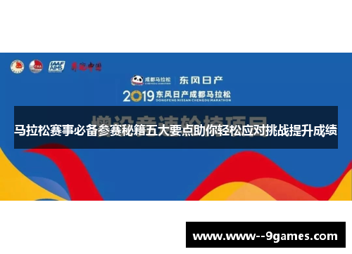 马拉松赛事必备参赛秘籍五大要点助你轻松应对挑战提升成绩