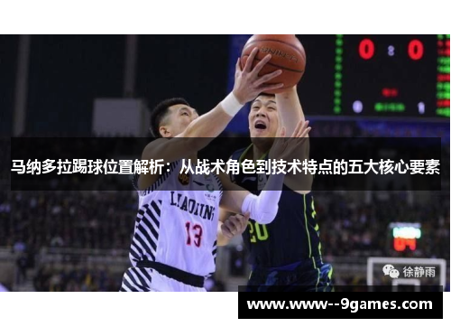 马纳多拉踢球位置解析：从战术角色到技术特点的五大核心要素