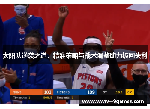 太阳队逆袭之道：精准策略与战术调整助力扳回失利