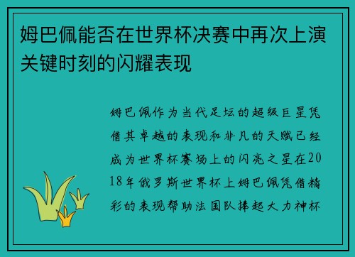 姆巴佩能否在世界杯决赛中再次上演关键时刻的闪耀表现 姆巴佩能否在世界杯决赛中再次上演关键时刻的闪耀表现