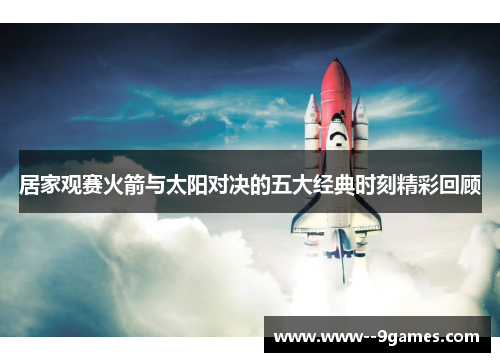 居家观赛火箭与太阳对决的五大经典时刻精彩回顾