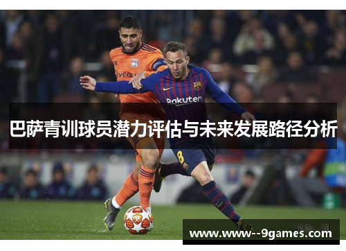 巴萨青训球员潜力评估与未来发展路径分析
