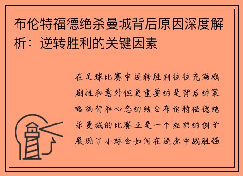 布伦特福德绝杀曼城背后原因深度解析：逆转胜利的关键因素