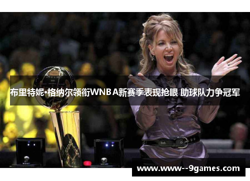 布里特妮·格纳尔领衔WNBA新赛季表现抢眼 助球队力争冠军