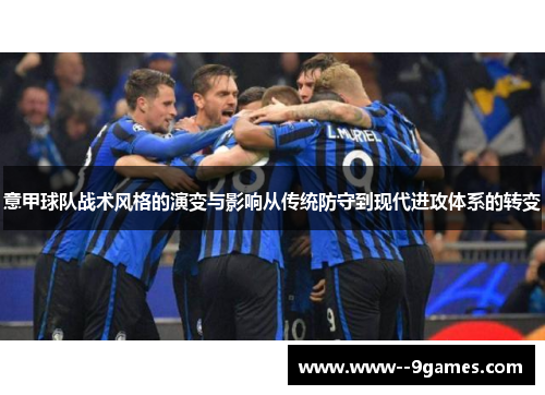 意甲球队战术风格的演变与影响从传统防守到现代进攻体系的转变