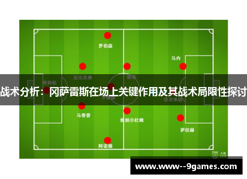 战术分析：冈萨雷斯在场上关键作用及其战术局限性探讨
