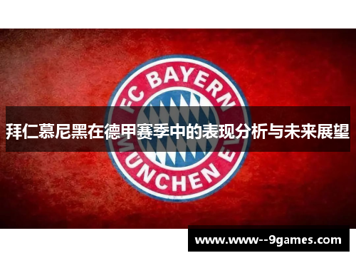 拜仁慕尼黑在德甲赛季中的表现分析与未来展望