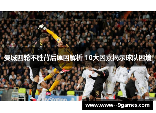 曼城四轮不胜背后原因解析 10大因素揭示球队困境