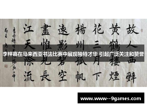 李梓嘉在马来西亚书法比赛中展现独特才华 引起广泛关注和赞誉