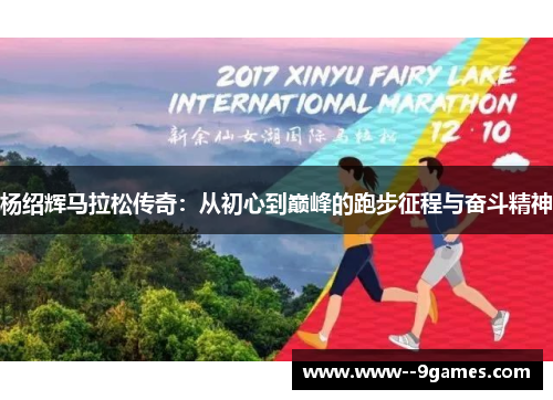杨绍辉马拉松传奇：从初心到巅峰的跑步征程与奋斗精神