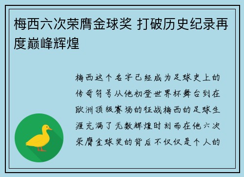 梅西六次荣膺金球奖 打破历史纪录再度巅峰辉煌