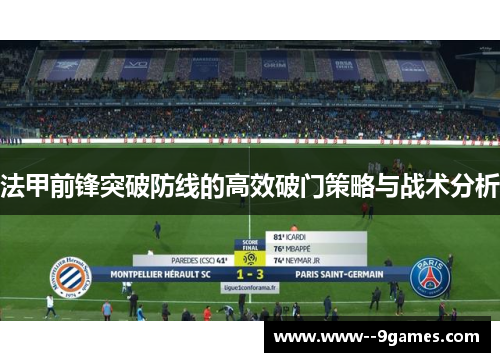 法甲前锋突破防线的高效破门策略与战术分析