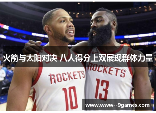火箭与太阳对决 八人得分上双展现群体力量