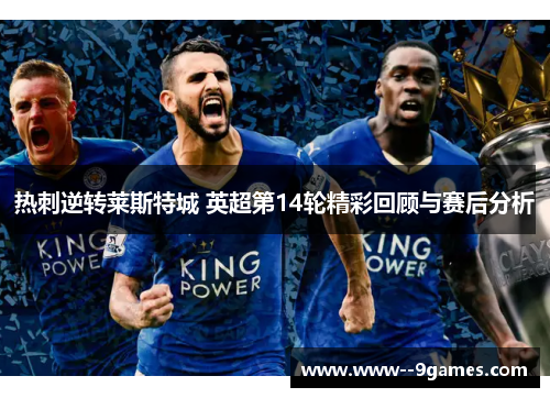 热刺逆转莱斯特城 英超第14轮精彩回顾与赛后分析