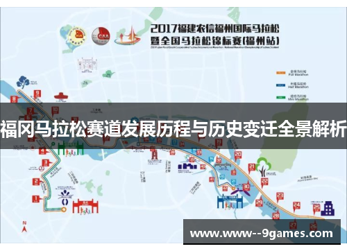 福冈马拉松赛道发展历程与历史变迁全景解析