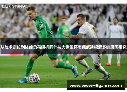 从战术定位到体能负荷解析阿什拉夫世俱杯表现低迷根源多维原因研究
