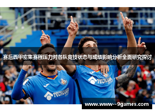 赛后西甲密集赛程压力对各队竞技状态与成绩影响分析全面研究探讨