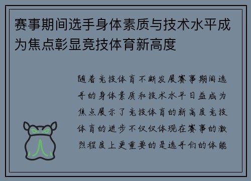 赛事期间选手身体素质与技术水平成为焦点彰显竞技体育新高度 赛事期间选手身体素质与技术水平成为焦点彰显竞技体育新高度