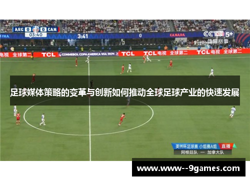 足球媒体策略的变革与创新如何推动全球足球产业的快速发展 足球媒体策略的变革与创新如何推动全球足球产业的快速发展