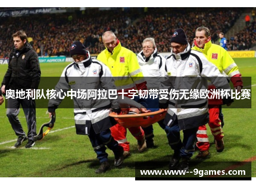 奥地利队核心中场阿拉巴十字韧带受伤无缘欧洲杯比赛 奥地利队核心中场阿拉巴十字韧带受伤无缘欧洲杯比赛