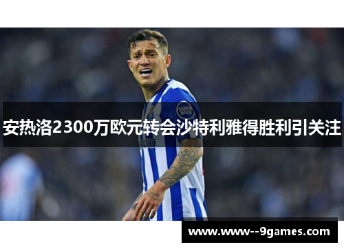 安热洛2300万欧元转会沙特利雅得胜利引关注 安热洛2300万欧元转会沙特利雅得胜利引关注