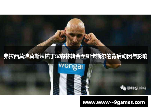 弗拉西莫迪莫斯从诺丁汉森林转会至纽卡斯尔的背后动因与影响 弗拉西莫迪莫斯从诺丁汉森林转会至纽卡斯尔的背后动因与影响