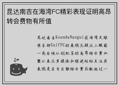 昆达南吉在海湾FC精彩表现证明高昂转会费物有所值