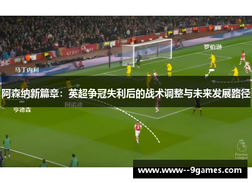 阿森纳新篇章：英超争冠失利后的战术调整与未来发展路径