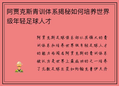 阿贾克斯青训体系揭秘如何培养世界级年轻足球人才