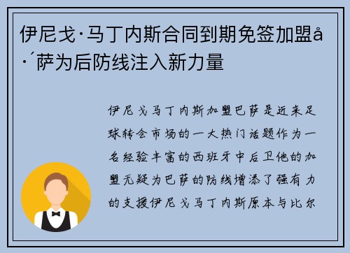 伊尼戈·马丁内斯合同到期免签加盟巴萨为后防线注入新力量