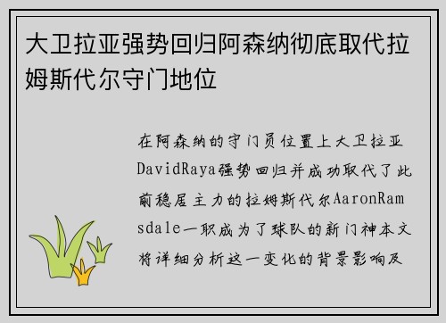 大卫拉亚强势回归阿森纳彻底取代拉姆斯代尔守门地位